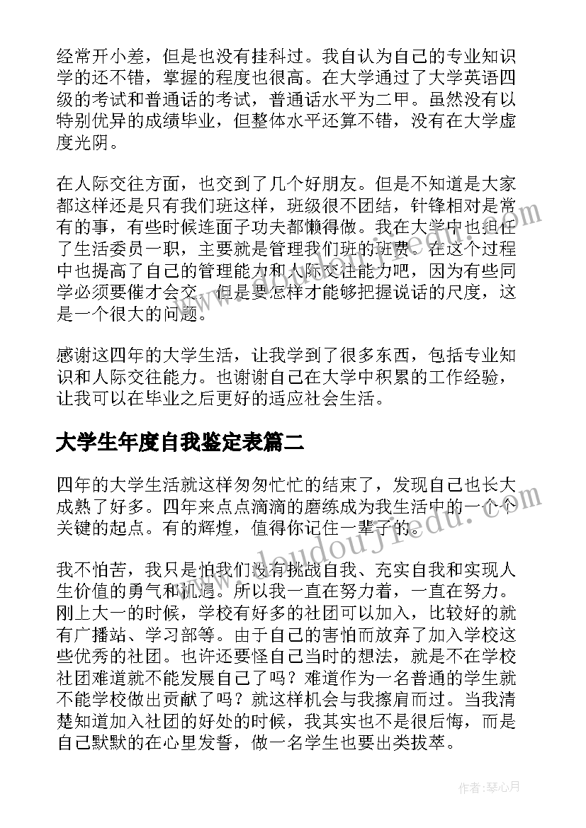 大学生年度自我鉴定表 本科大学生毕业自我鉴定(通用8篇)