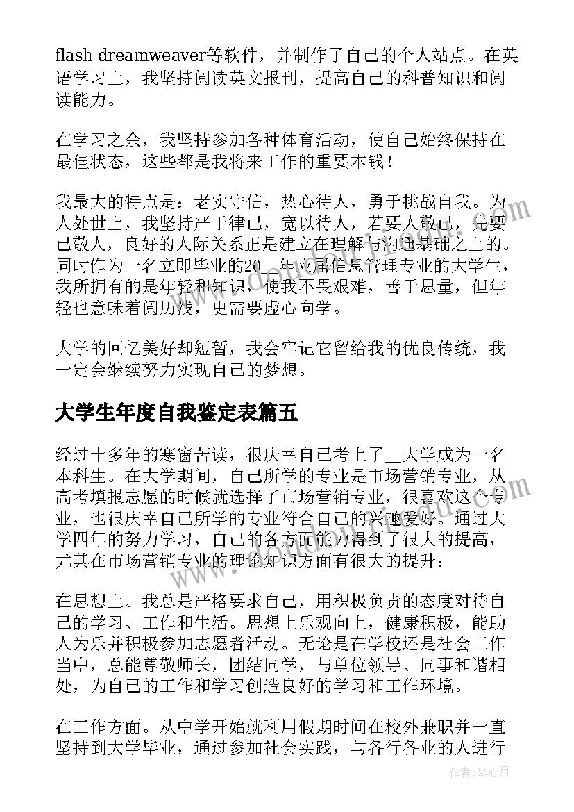 大学生年度自我鉴定表 本科大学生毕业自我鉴定(通用8篇)