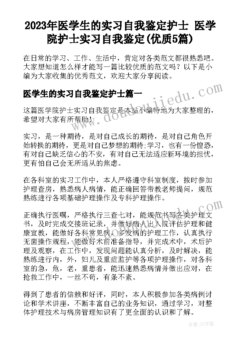 2023年医学生的实习自我鉴定护士 医学院护士实习自我鉴定(优质5篇)