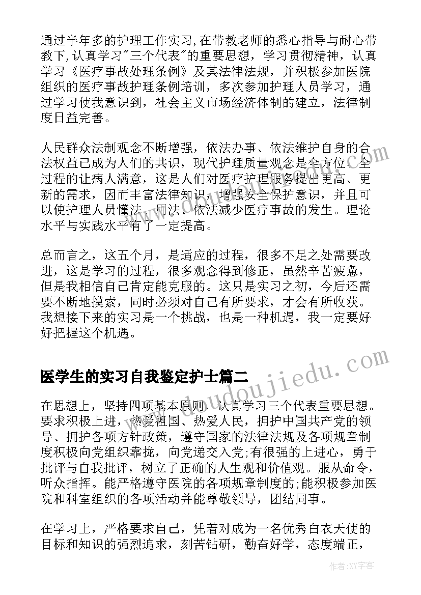 2023年医学生的实习自我鉴定护士 医学院护士实习自我鉴定(优质5篇)