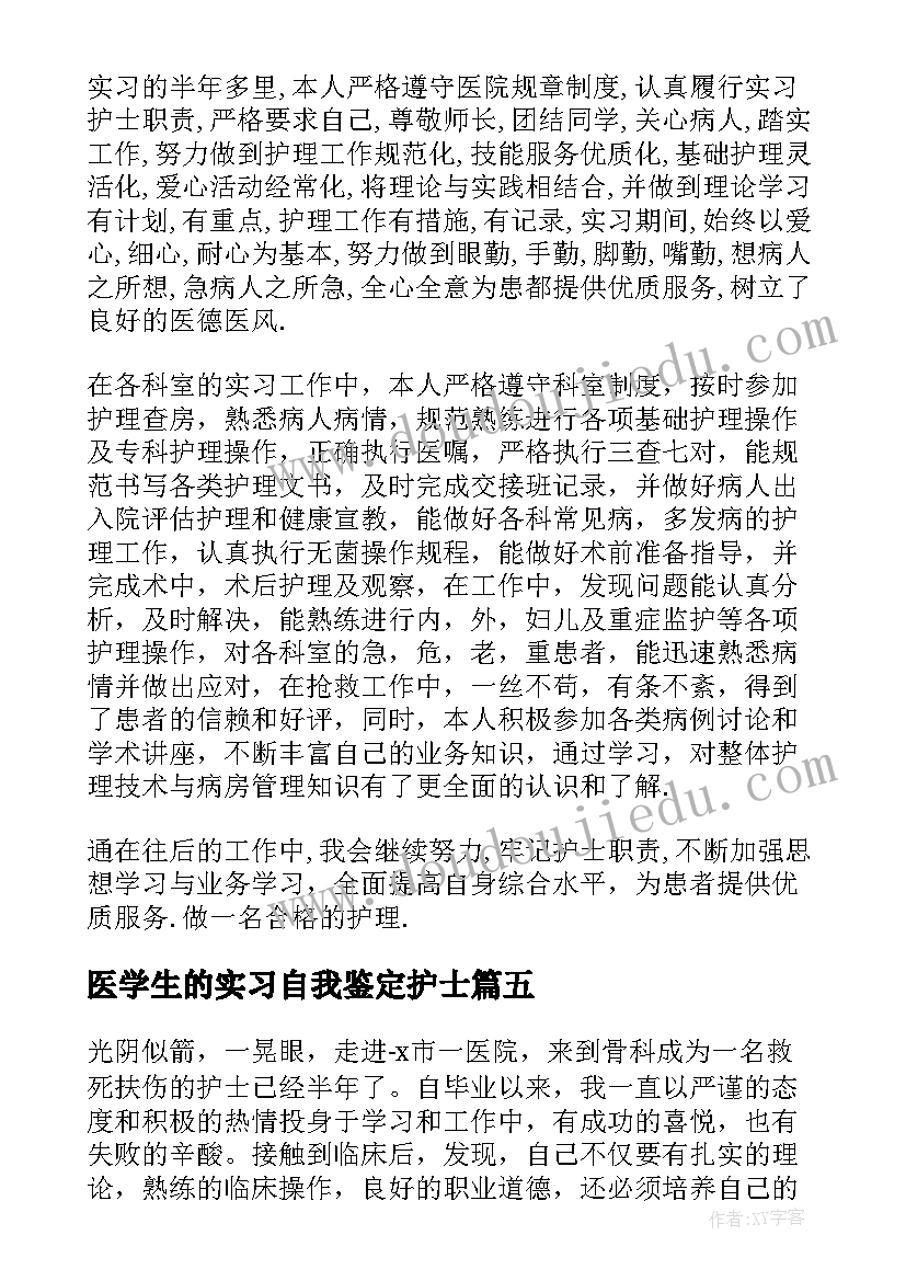 2023年医学生的实习自我鉴定护士 医学院护士实习自我鉴定(优质5篇)