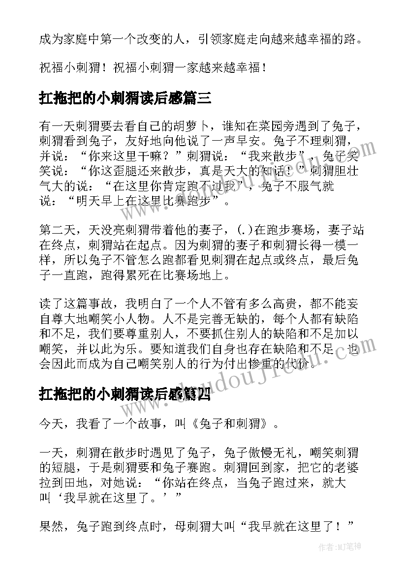 2023年扛拖把的小刺猬读后感(精选5篇)