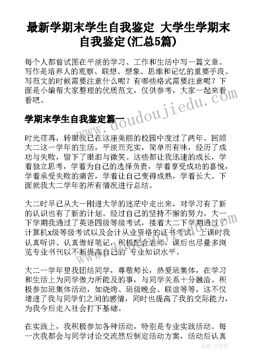 最新学期末学生自我鉴定 大学生学期末自我鉴定(汇总5篇)