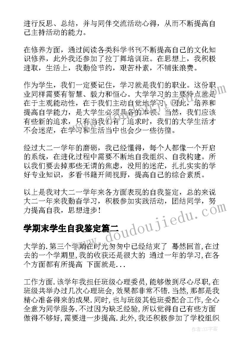 最新学期末学生自我鉴定 大学生学期末自我鉴定(汇总5篇)