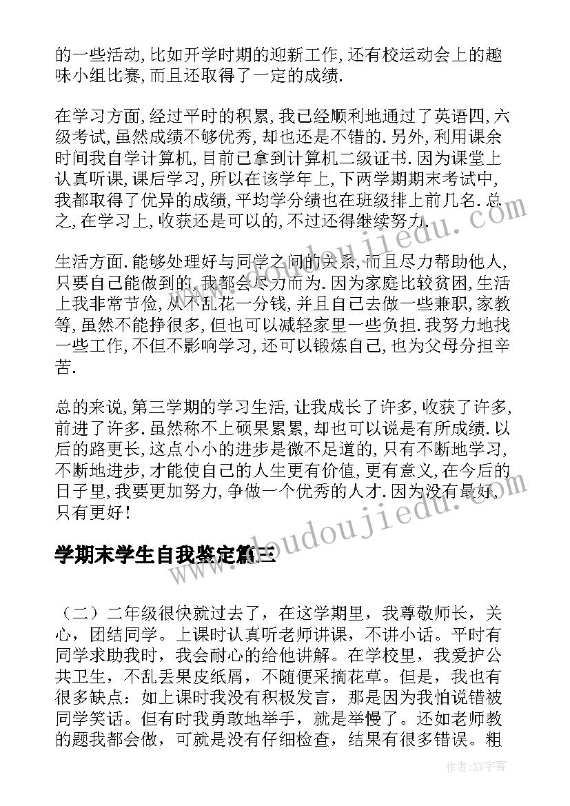 最新学期末学生自我鉴定 大学生学期末自我鉴定(汇总5篇)