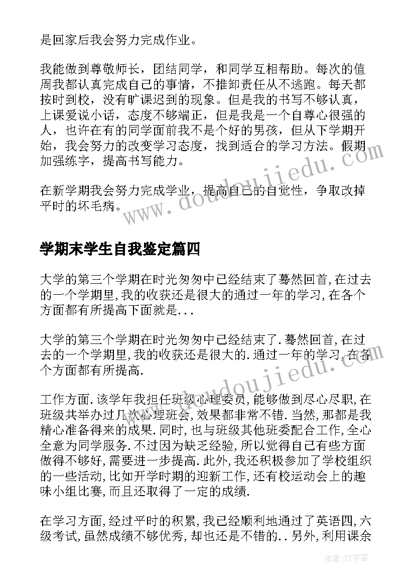 最新学期末学生自我鉴定 大学生学期末自我鉴定(汇总5篇)