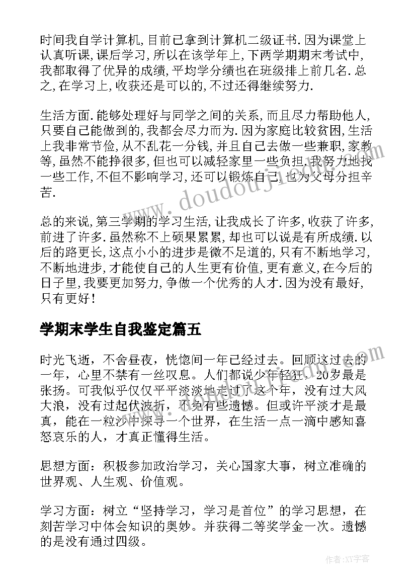 最新学期末学生自我鉴定 大学生学期末自我鉴定(汇总5篇)