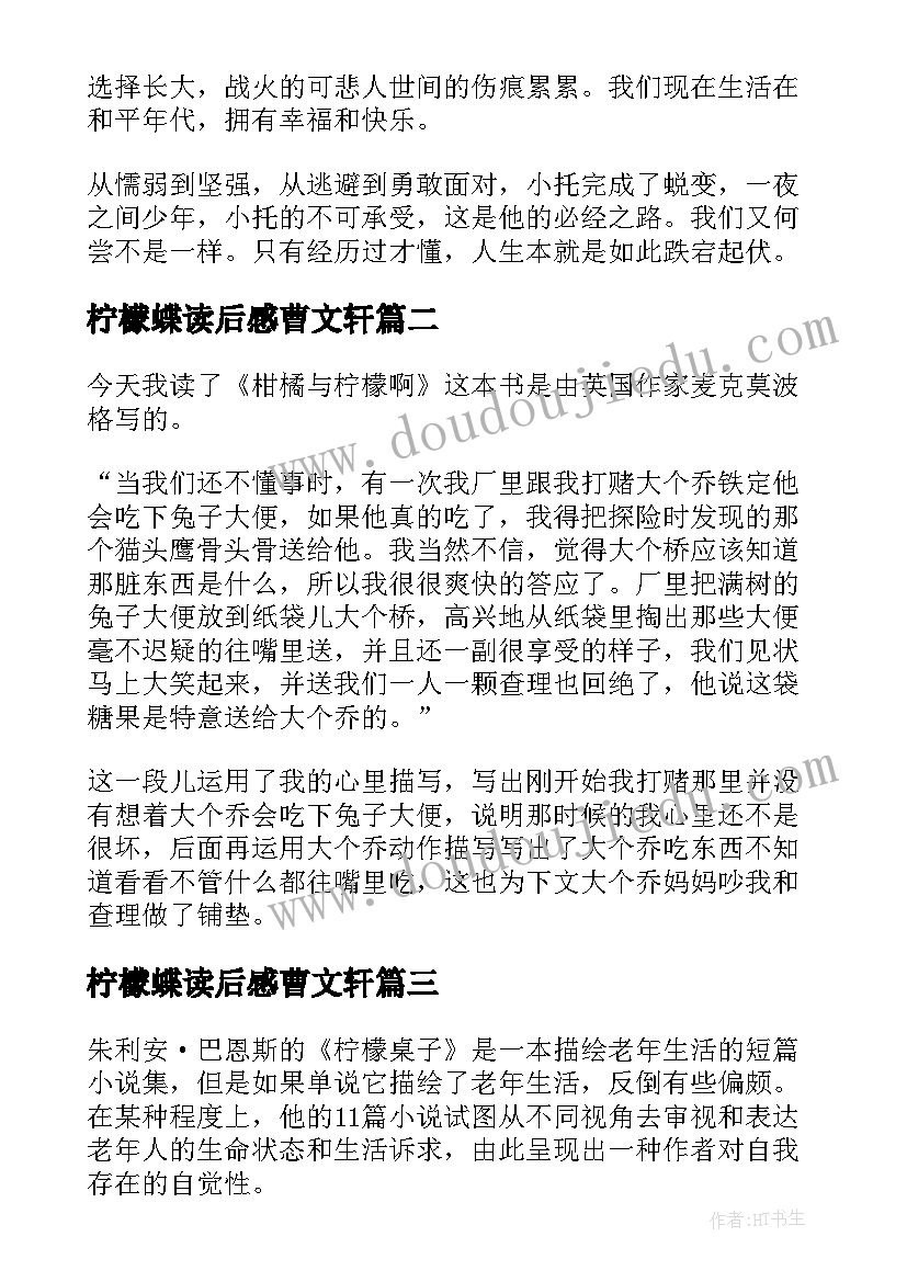 柠檬蝶读后感曹文轩(通用5篇)