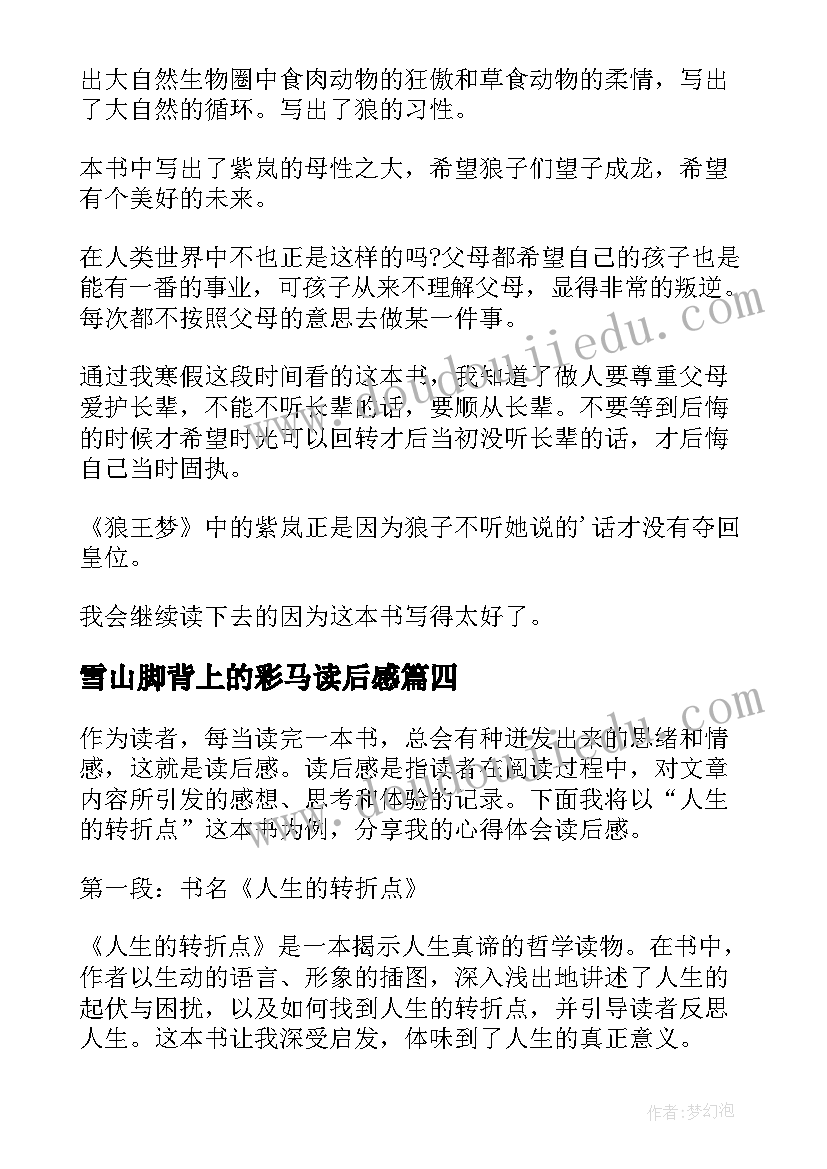 2023年雪山脚背上的彩马读后感 写心得体会读后感(精选5篇)