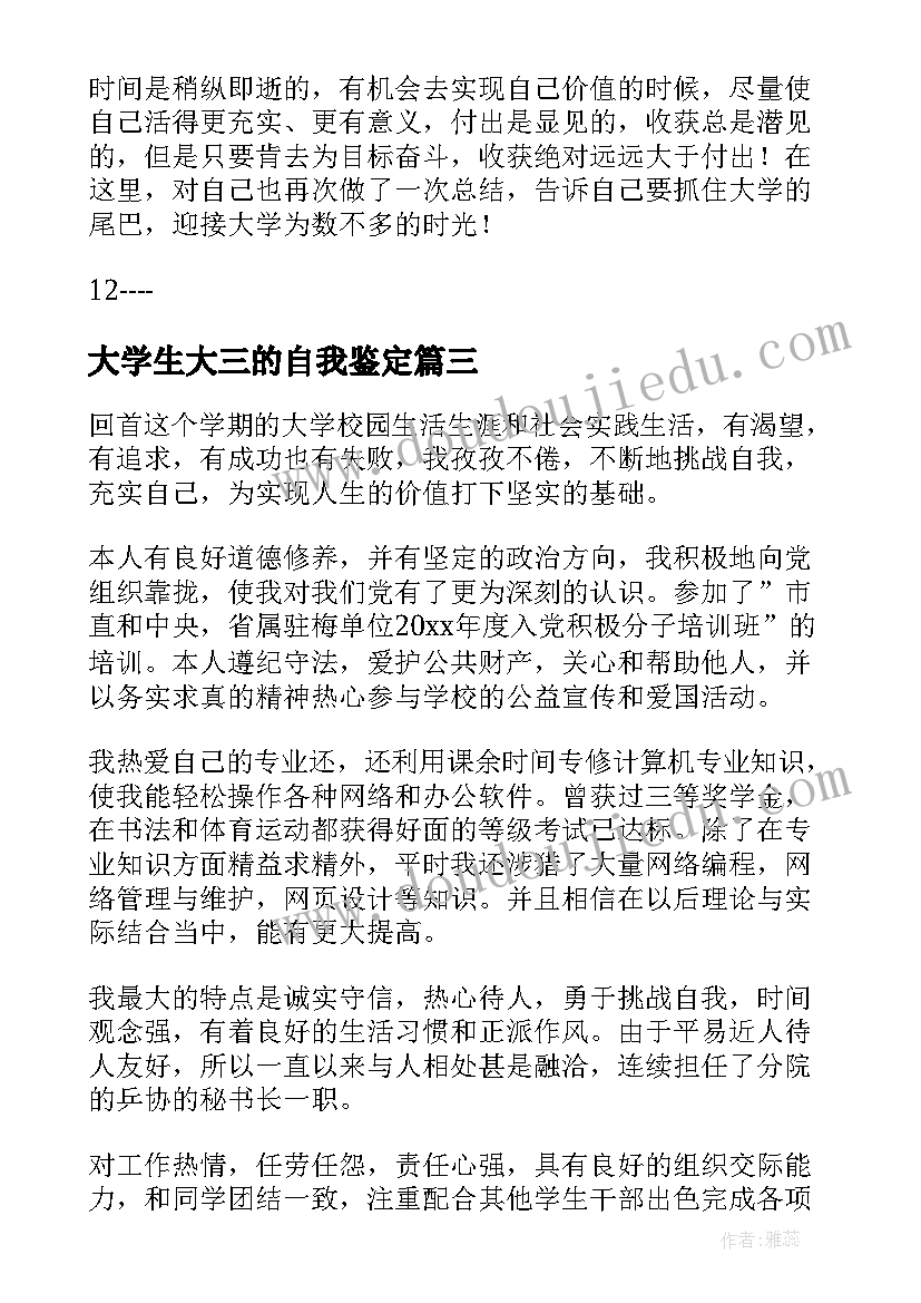 2023年大学生大三的自我鉴定(大全6篇)