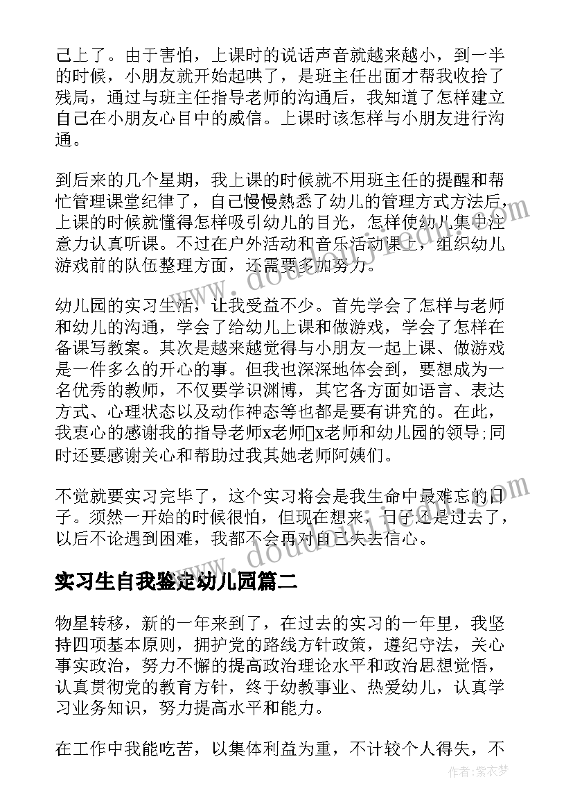 最新实习生自我鉴定幼儿园(模板5篇)