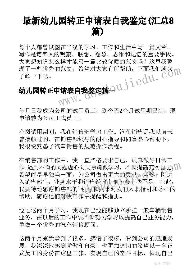 最新幼儿园转正申请表自我鉴定(汇总8篇)