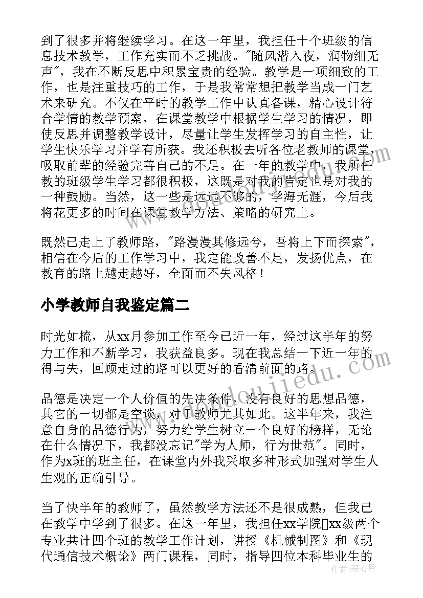 最新小学教师自我鉴定(精选5篇)