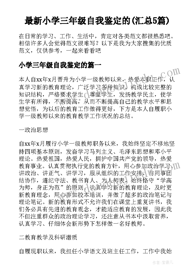 最新小学三年级自我鉴定的(汇总5篇)