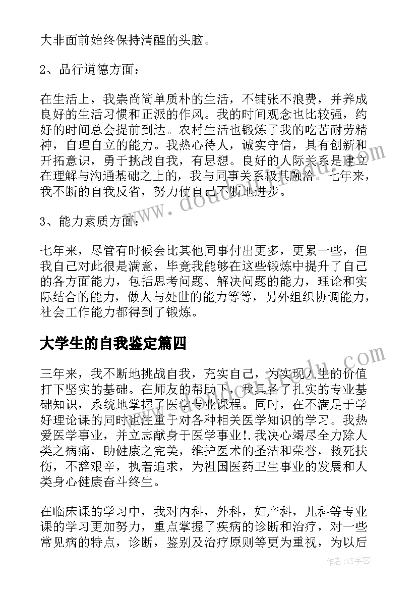 大学生的自我鉴定(通用9篇)