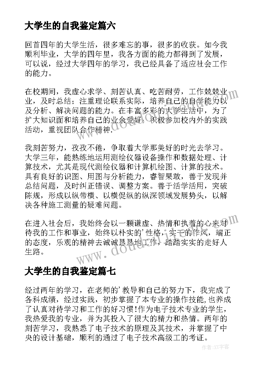 大学生的自我鉴定(通用9篇)