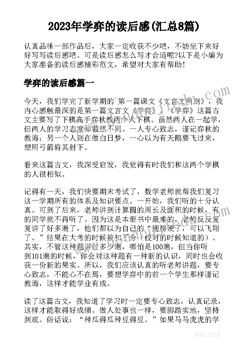 2023年学弈的读后感(汇总8篇)