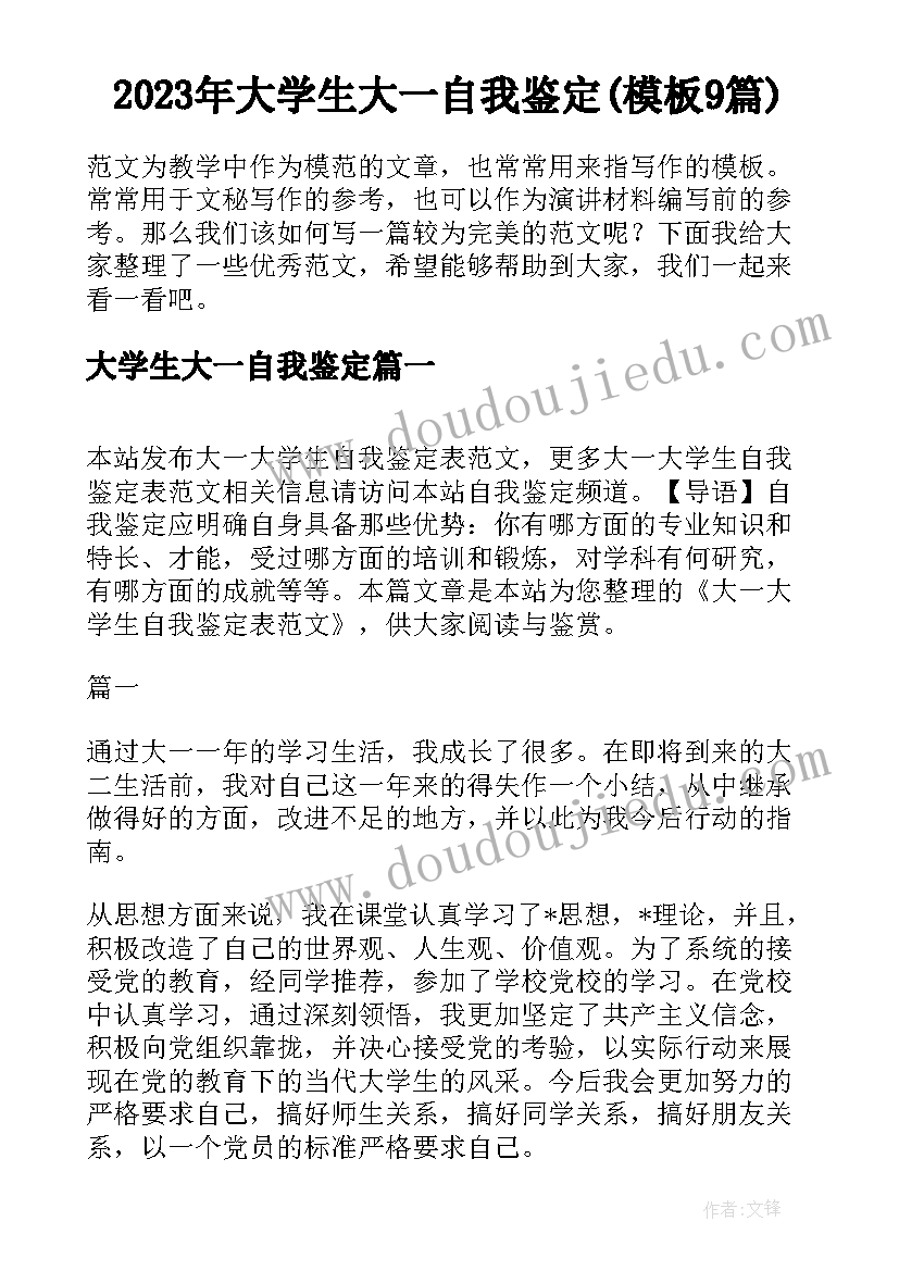 2023年大学生大一自我鉴定(模板9篇)