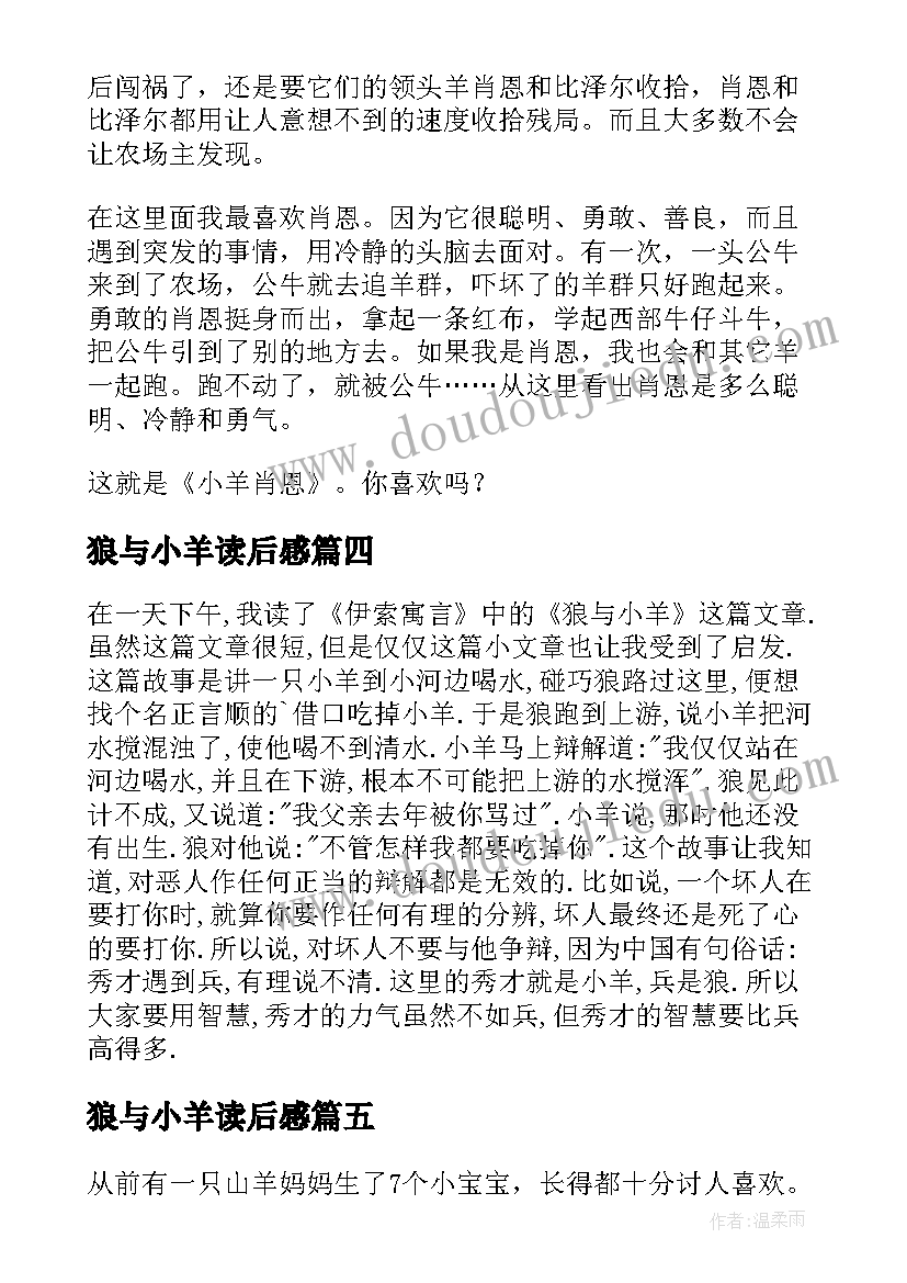 狼与小羊读后感(汇总10篇)