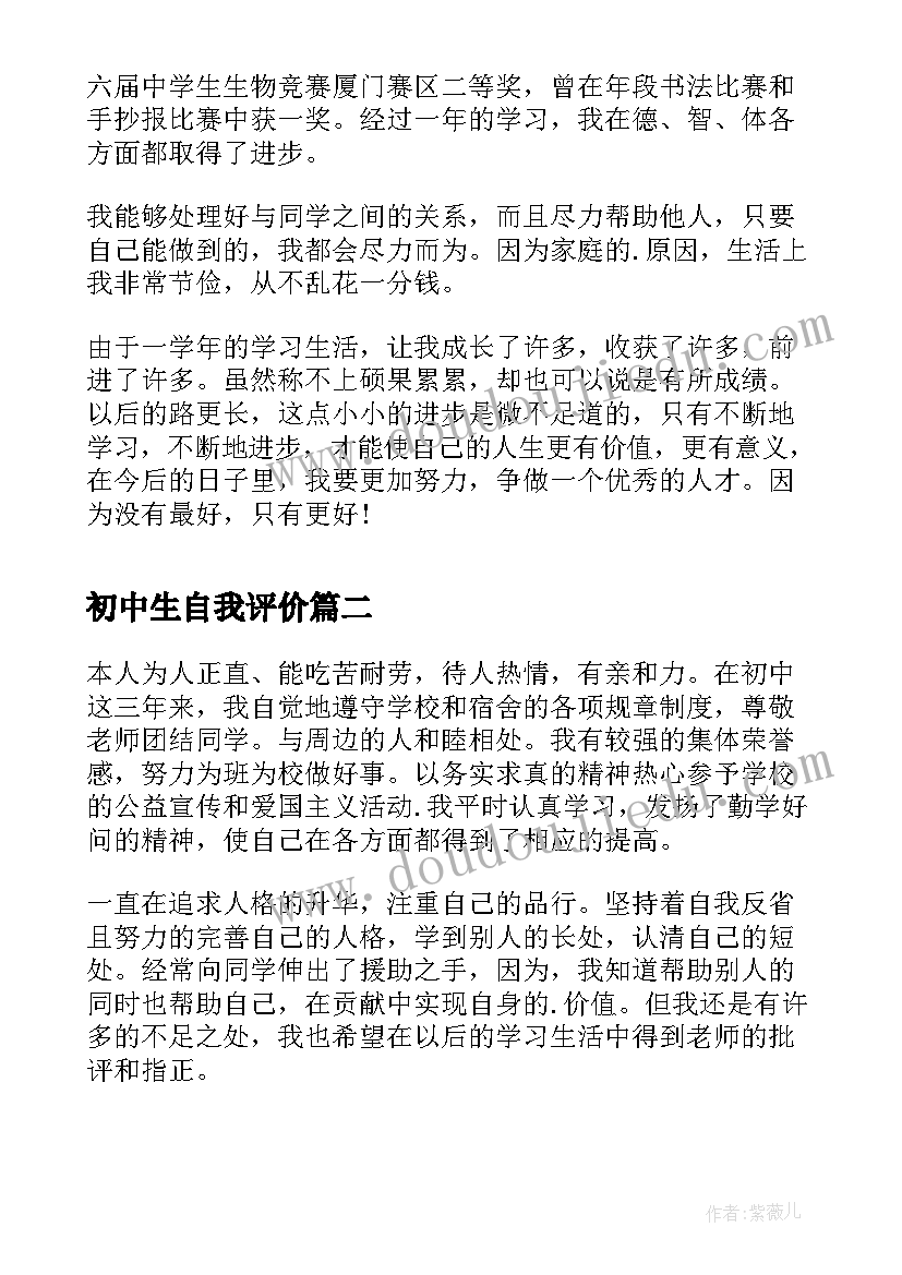 2023年初中生自我评价(优秀5篇)