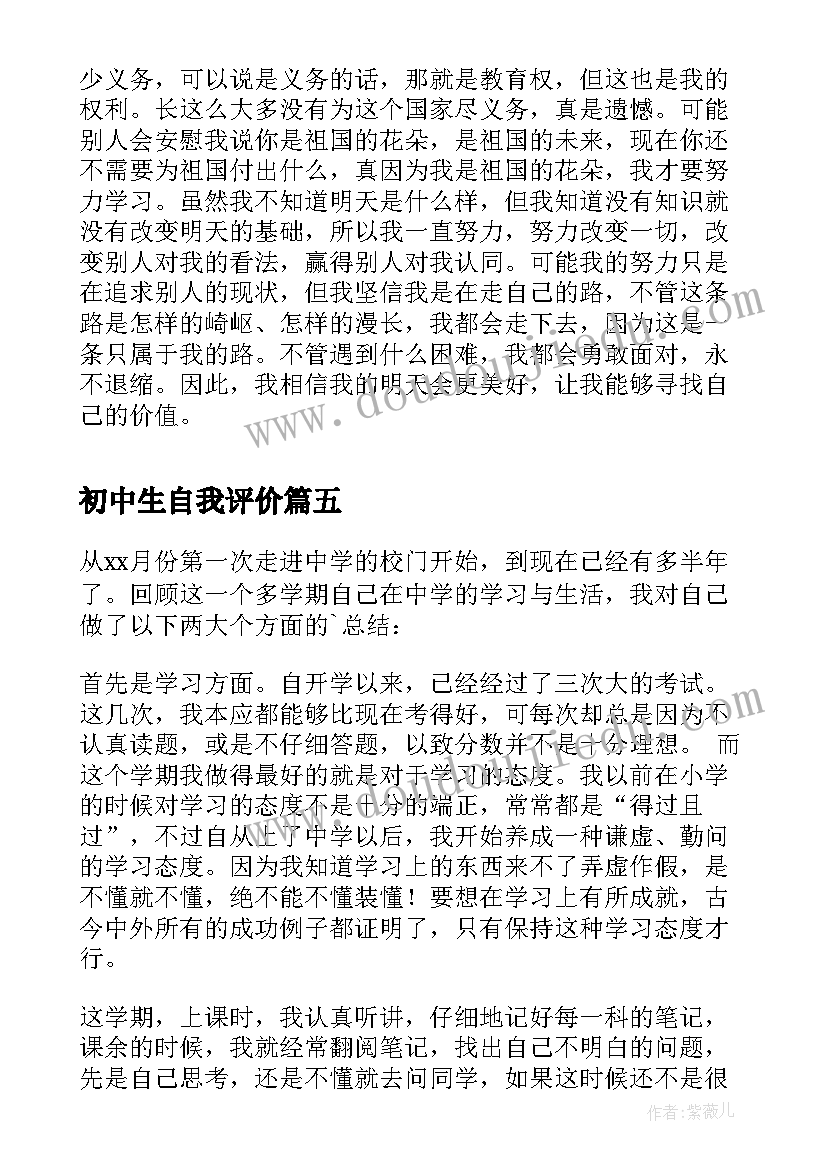 2023年初中生自我评价(优秀5篇)