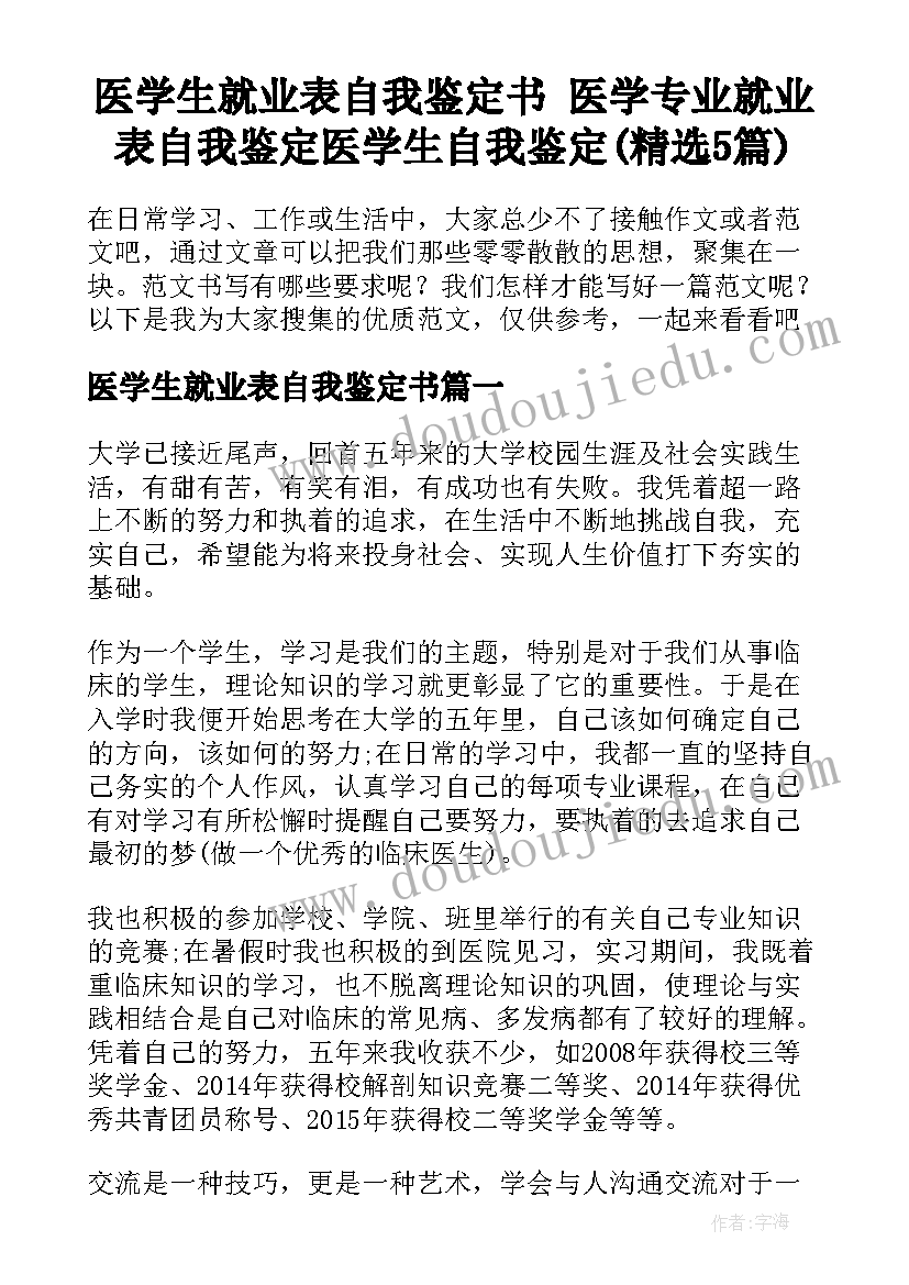 医学生就业表自我鉴定书 医学专业就业表自我鉴定医学生自我鉴定(精选5篇)