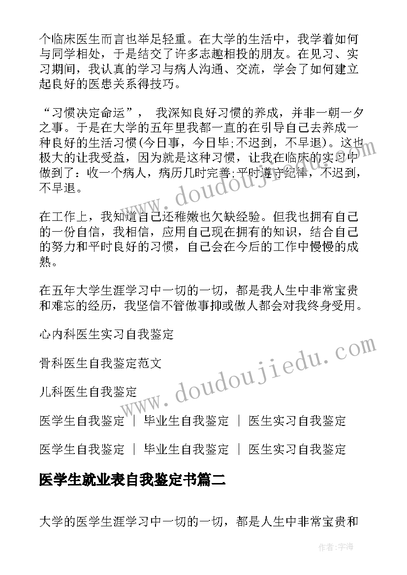 医学生就业表自我鉴定书 医学专业就业表自我鉴定医学生自我鉴定(精选5篇)