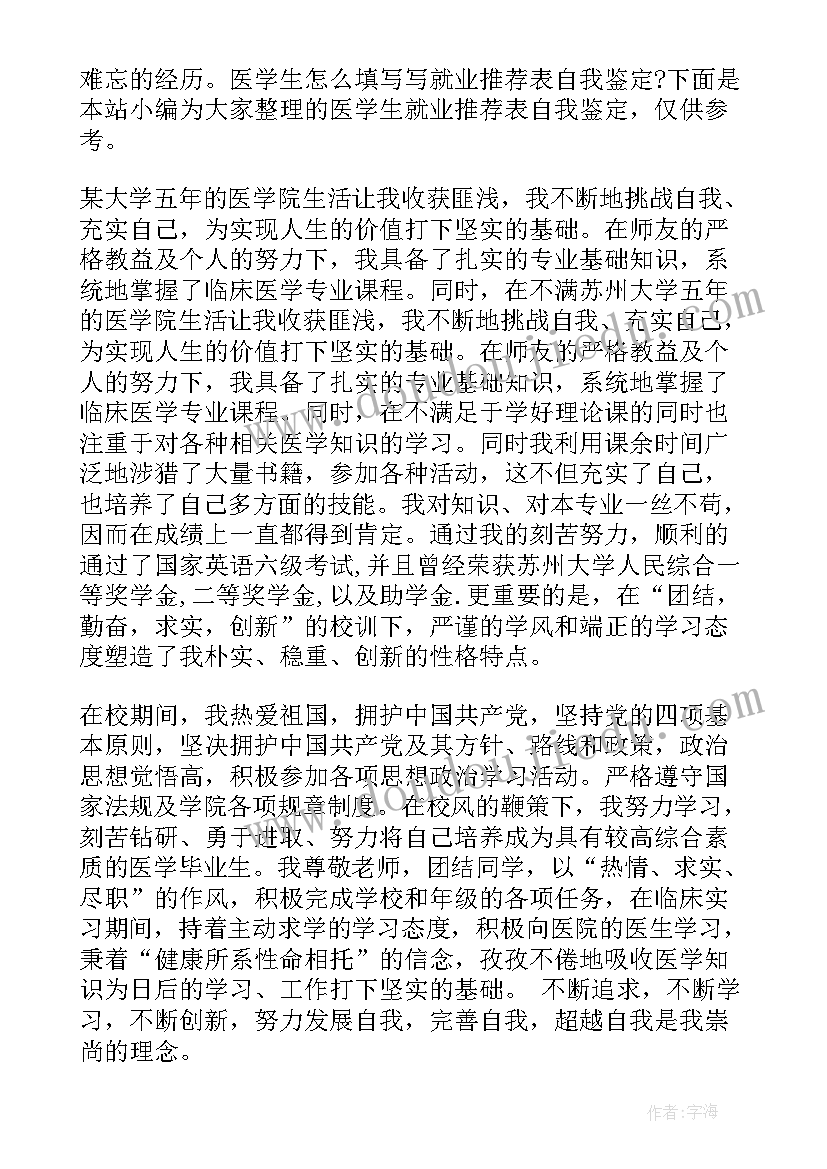 医学生就业表自我鉴定书 医学专业就业表自我鉴定医学生自我鉴定(精选5篇)