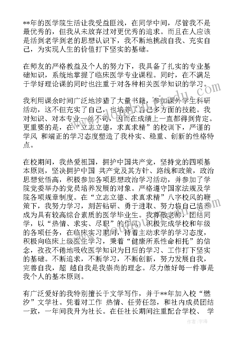 医学生就业表自我鉴定书 医学专业就业表自我鉴定医学生自我鉴定(精选5篇)