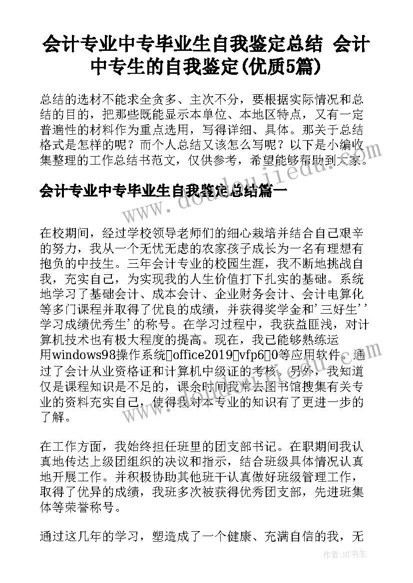 会计专业中专毕业生自我鉴定总结 会计中专生的自我鉴定(优质5篇)