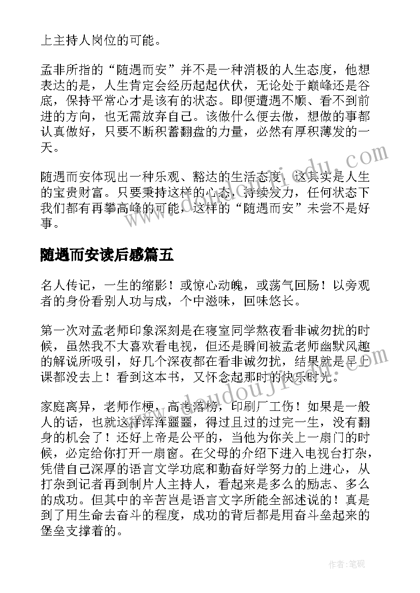 随遇而安读后感(优秀5篇)