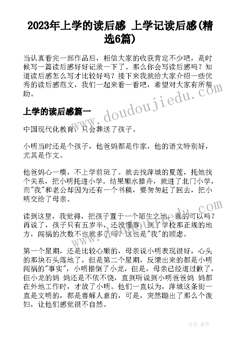 2023年上学的读后感 上学记读后感(精选6篇)