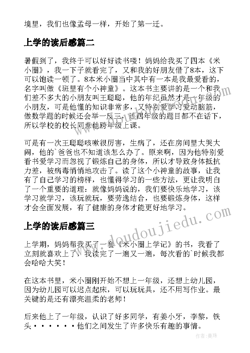 2023年上学的读后感 上学记读后感(精选6篇)