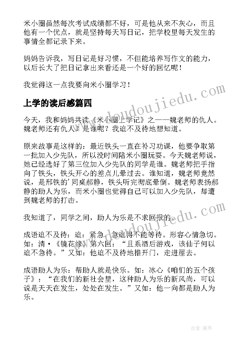 2023年上学的读后感 上学记读后感(精选6篇)