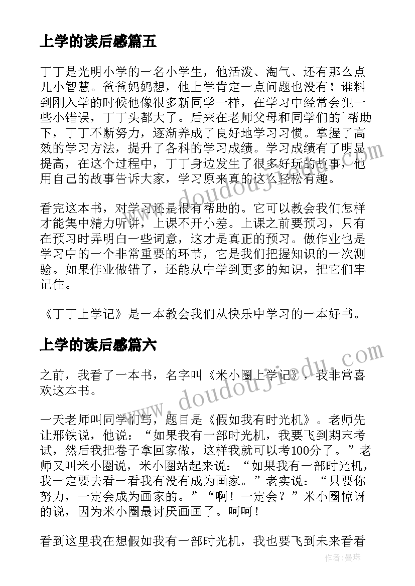 2023年上学的读后感 上学记读后感(精选6篇)