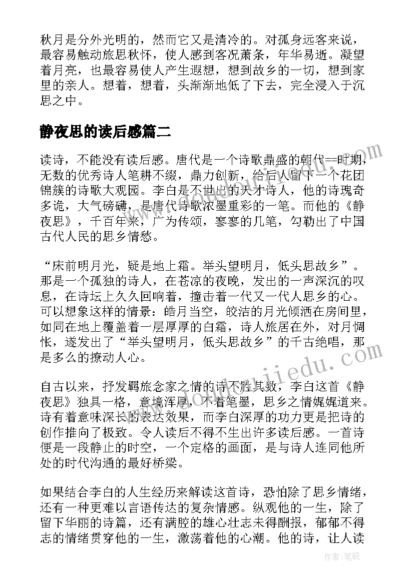 静夜思的读后感(优秀5篇)