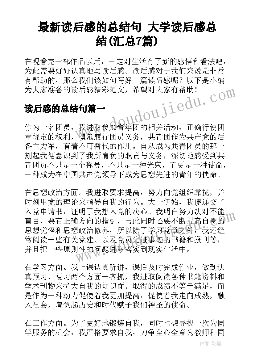 最新读后感的总结句 大学读后感总结(汇总7篇)