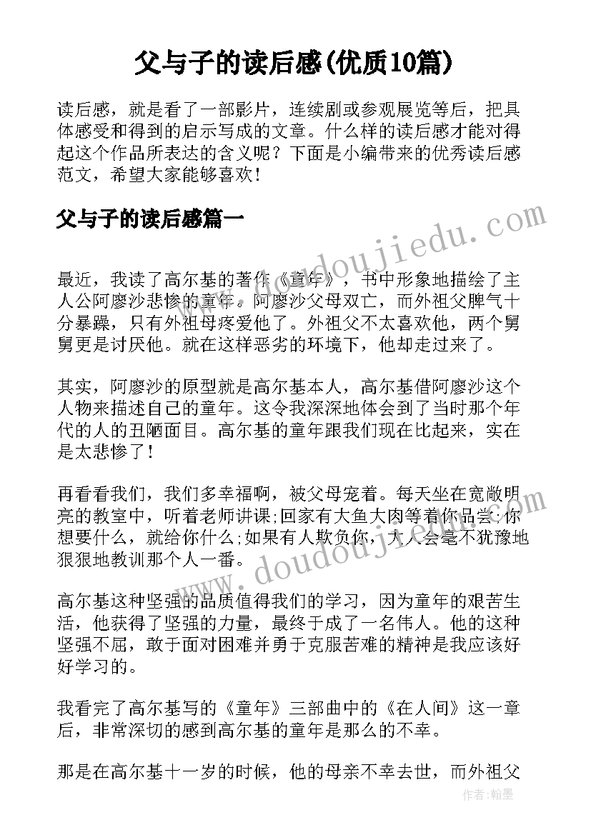 父与子的读后感(优质10篇)