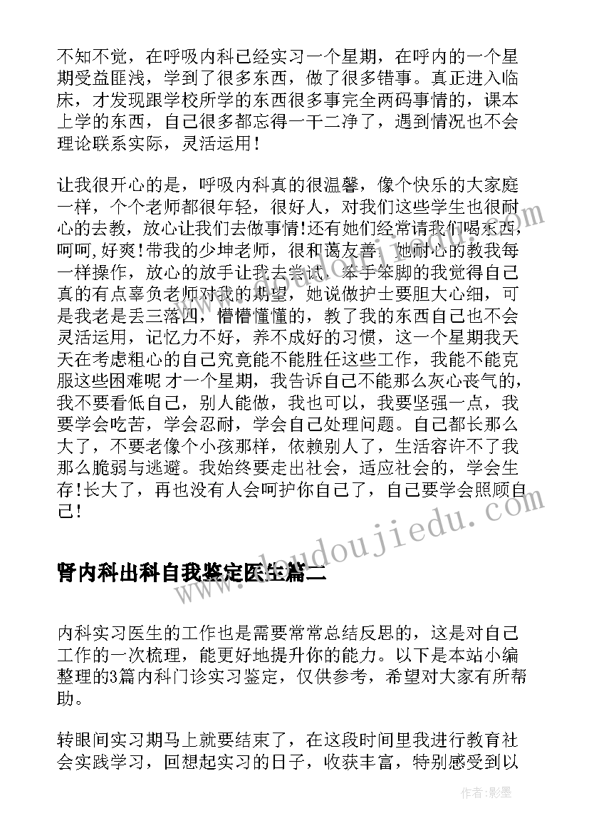 肾内科出科自我鉴定医生(实用5篇)