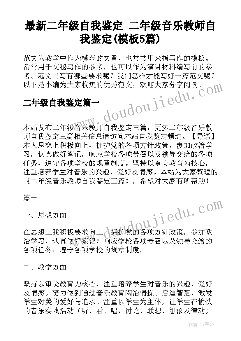 最新二年级自我鉴定 二年级音乐教师自我鉴定(模板5篇)