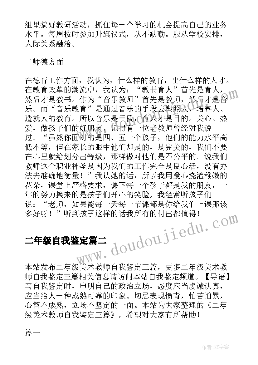 最新二年级自我鉴定 二年级音乐教师自我鉴定(模板5篇)