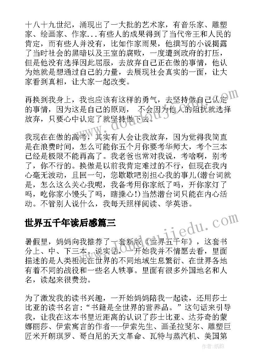 最新世界五千年读后感(大全5篇)