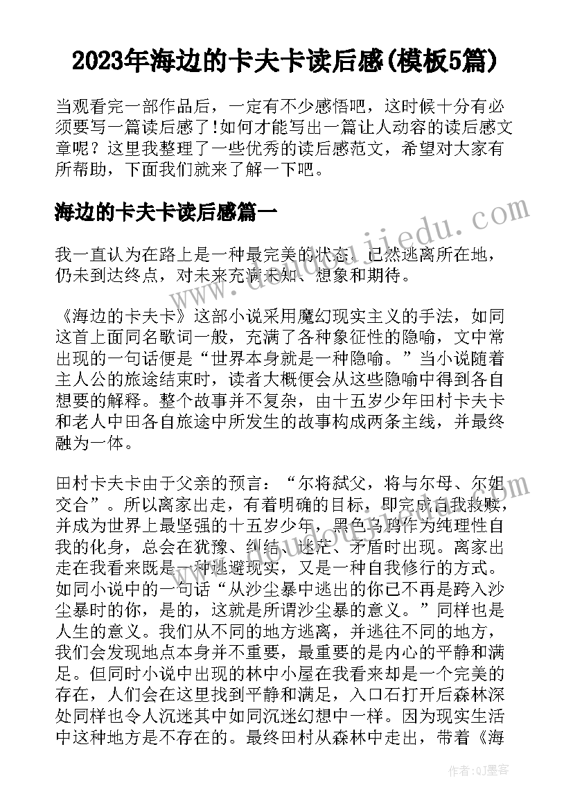 2023年海边的卡夫卡读后感(模板5篇)