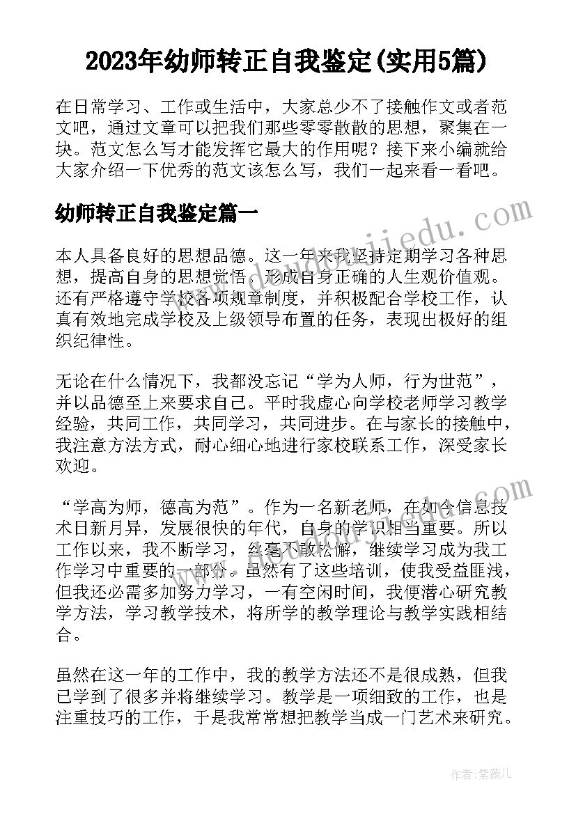 2023年幼师转正自我鉴定(实用5篇)