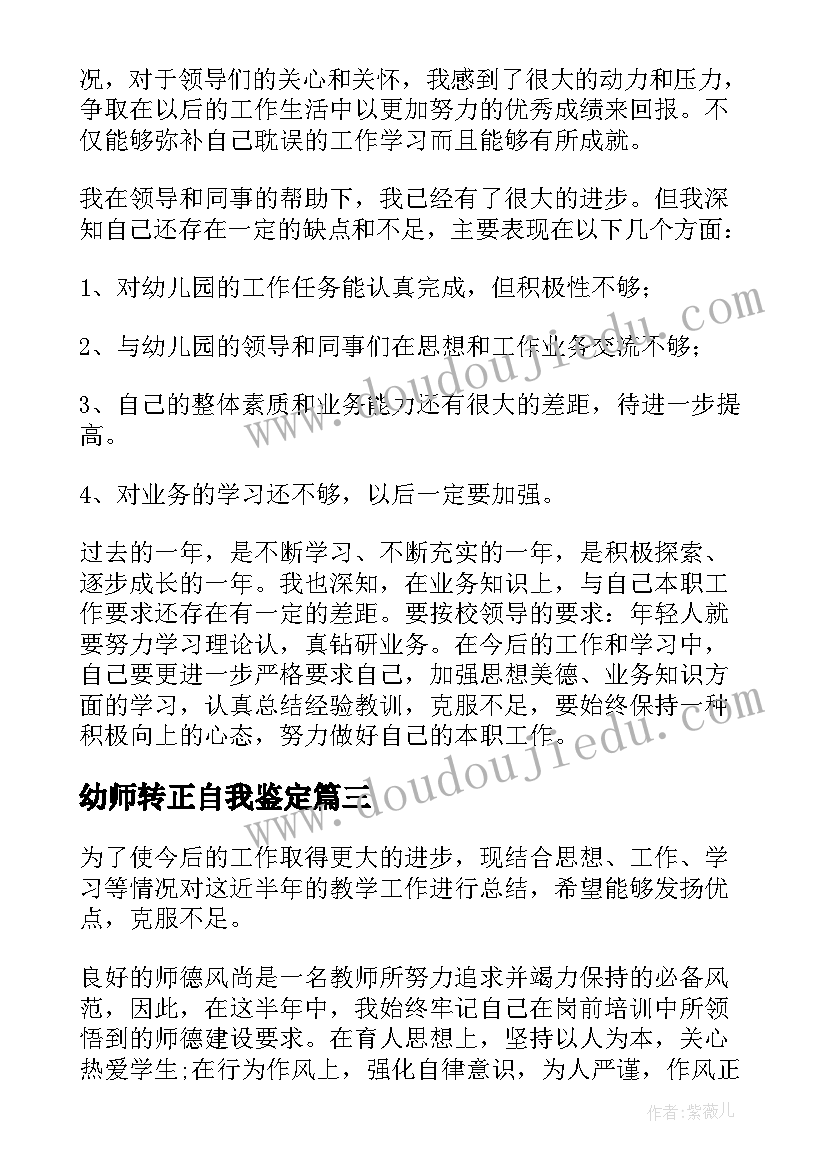 2023年幼师转正自我鉴定(实用5篇)