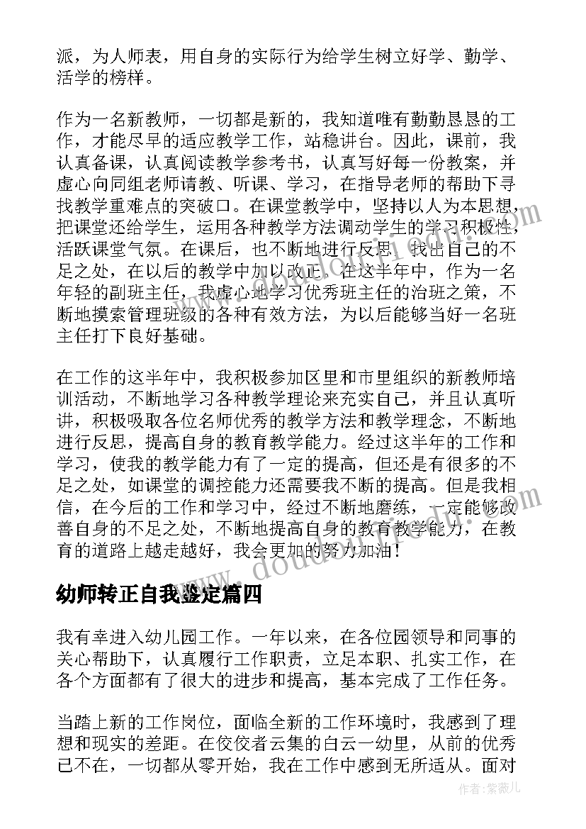 2023年幼师转正自我鉴定(实用5篇)