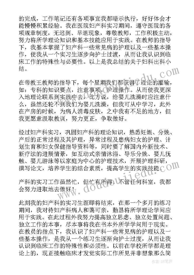 最新妇科出科自我鉴定(优秀5篇)