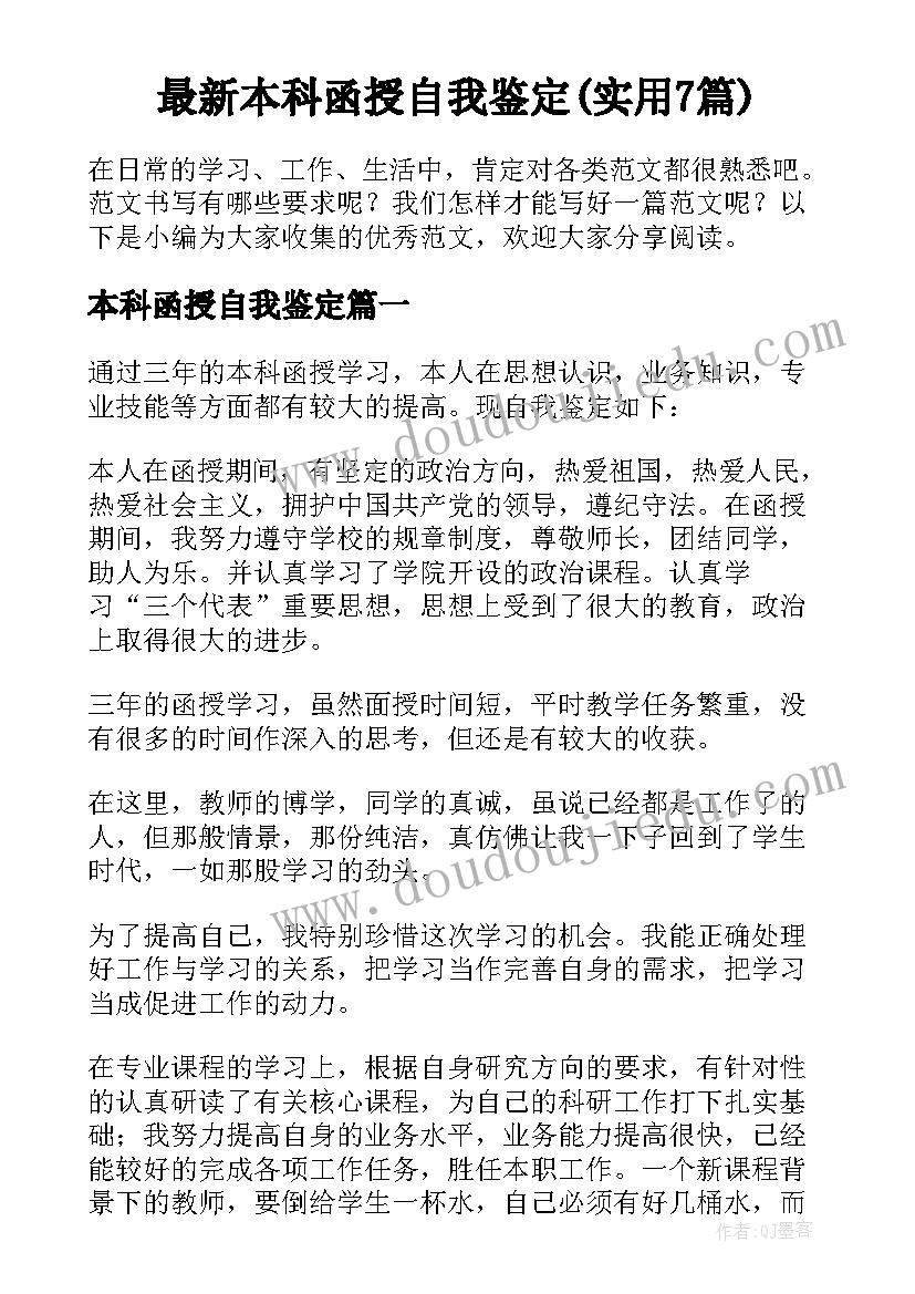 最新本科函授自我鉴定(实用7篇)