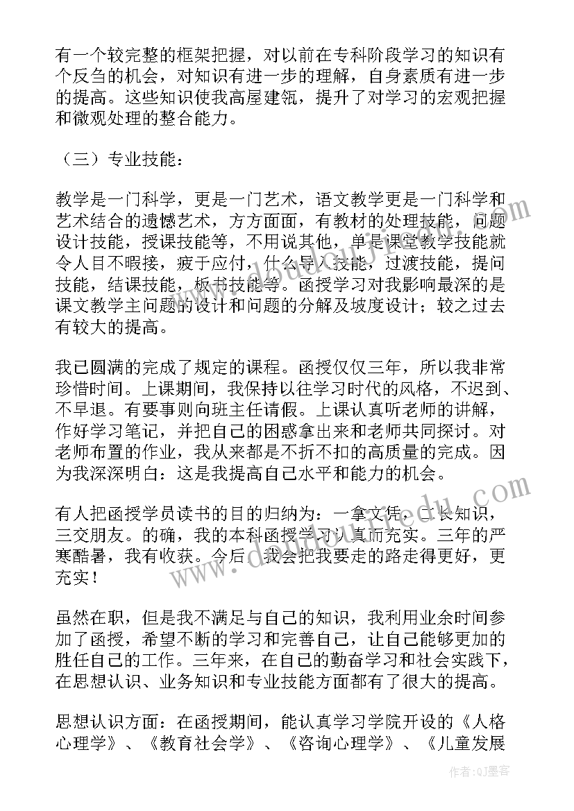 最新本科函授自我鉴定(实用7篇)