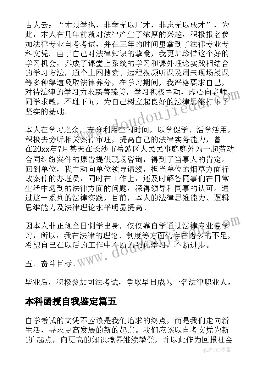 最新本科函授自我鉴定(实用7篇)